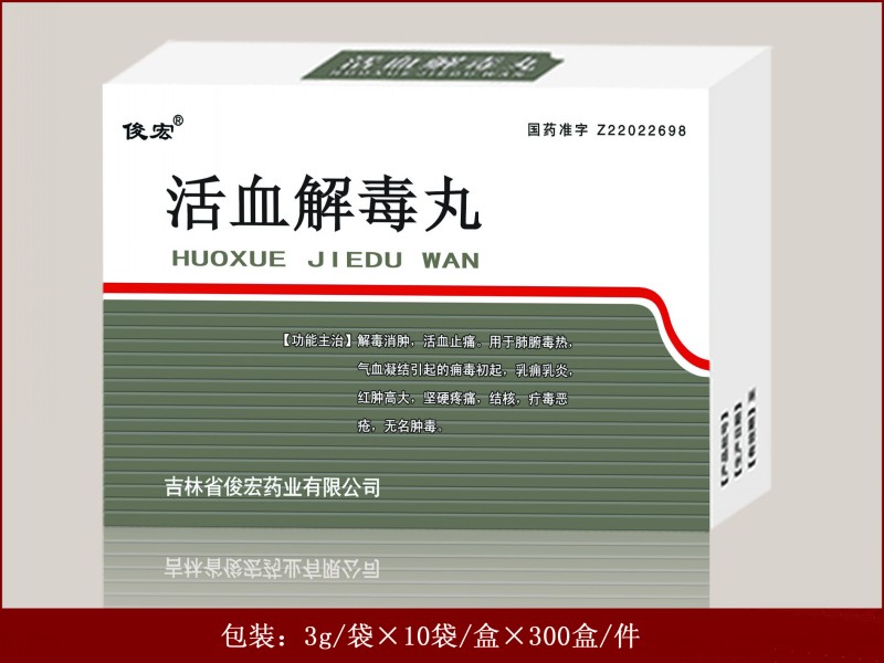 活血解毒丸