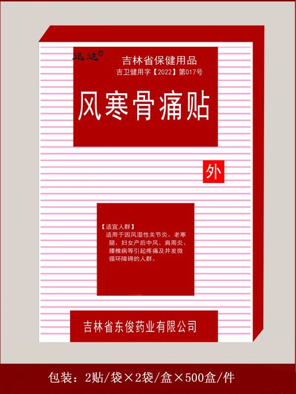 风寒骨痛贴