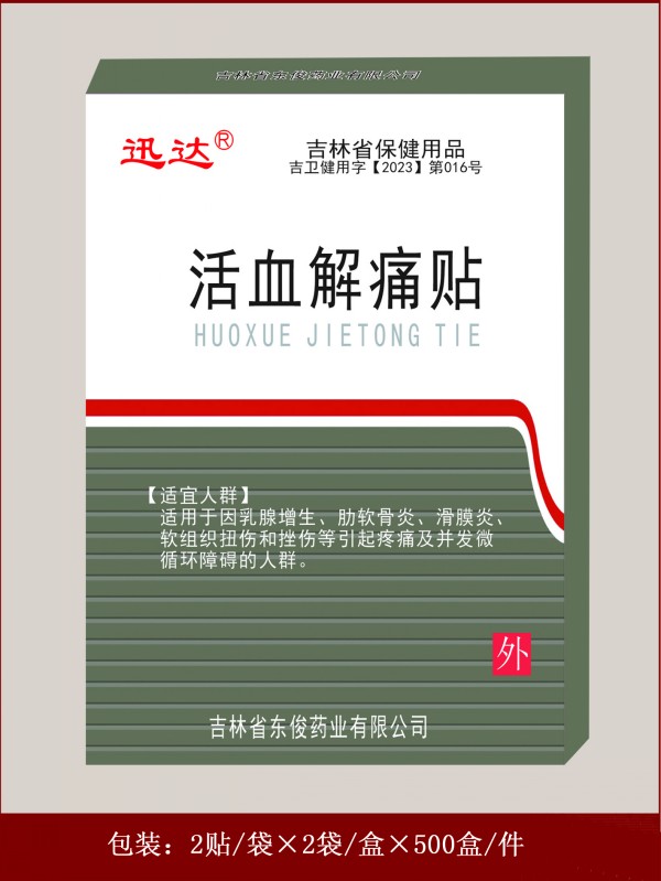 活血解痛贴