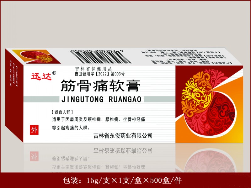 筋骨痛软膏