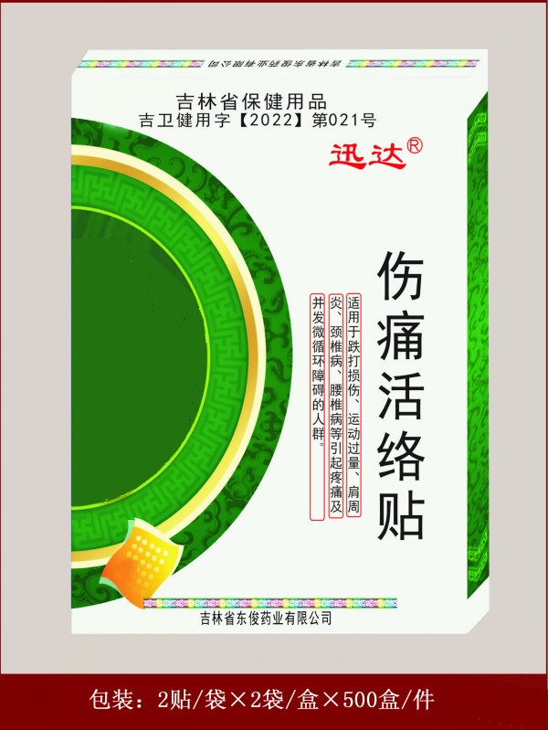 伤痛活络贴