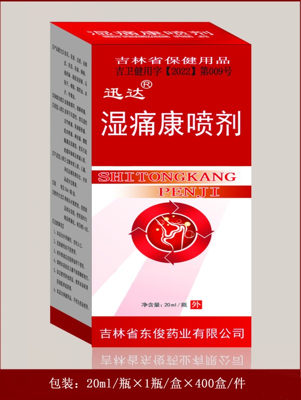 湿痛康喷剂