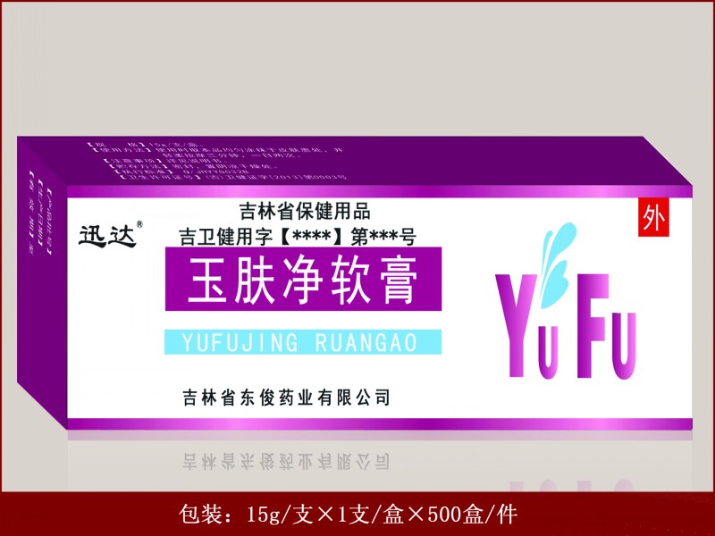 玉肤净软膏